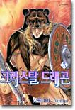 크리스탈 드래곤 5