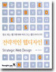 전략적인 웹디자인 : 발로 뛰는 웹기획자와 머리 쓰는 웹디자이너의