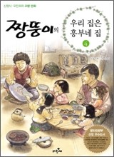 짱뚱이의 우리집은 흥부네집 4 [칼라] 