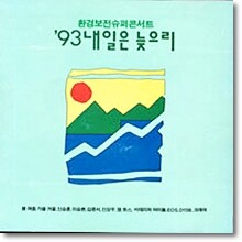 [중고] V.A. / '93 내일은 늦으리