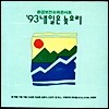 [중고] V.A. / '93 내일은 늦으리