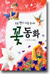 꽃동화