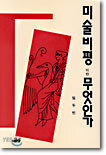 미술비평이란 무엇인가