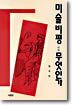 미술비평이란 무엇인가