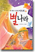 별나라