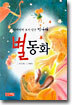 별동화