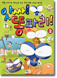 앗싸! 똥파리! 2
