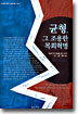 균형, 그 조용한 목회혁명