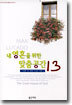 내 영혼을 위한 맞춤공간 13