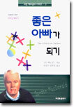 좋은 아빠가 되기