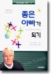 좋은 아빠가 되기