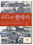 한권으로 읽는 한국사