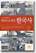 한권으로 읽는 한국사
