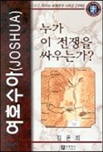 여호수아