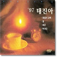 태진아 - 97 태진아 - 찻집의 고독