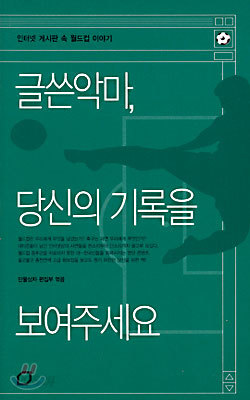 글쓴 악마, 당신의 기록을 보여주세요