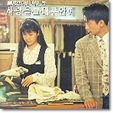 O.S.T. - 사랑을 그대 품안에(Mbc 미니 시리즈)