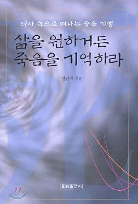 삶을 원하거든 죽음을 기억하라