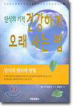 건강하게 오래 사는 법