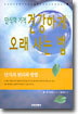 건강하게 오래 사는 법
