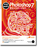 Photoshop 7 웹 & 프린트 디자인