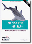 해킹 사례로 풀어쓴 웹 보안 (개정판)