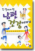 꼭 알아야 할 남편건강 지키기