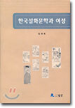 한국설화문학과 여성