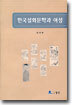 한국설화문학과 여성