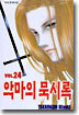 악마의 묵시록 24