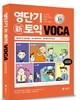 영단기 신토익 VOCA