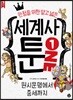 세계사툰 1