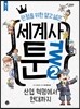 세계사툰 2