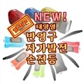 자가발전 후레쉬 손전등