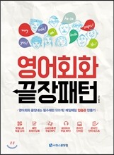 영어회화 끝장패턴
