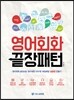 영어회화 끝장패턴