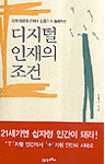 디지털 인재의 조건 - 세계 100대 IT리더가 들려주는 (경영/상품설명참조/2)