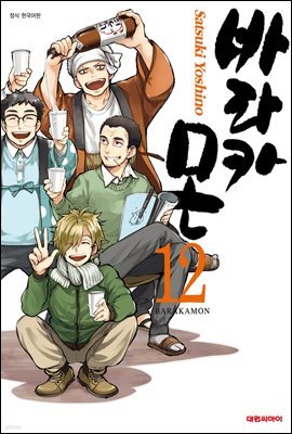 바라카몬 12권