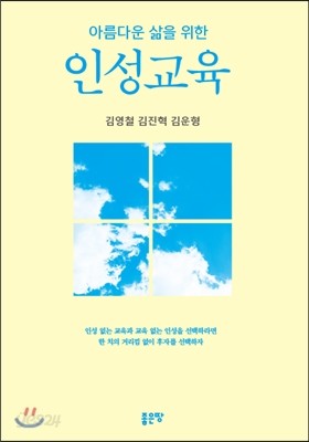 아름다운 삶을 위한 인성교육