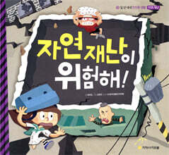 자연 재난이 위험해!