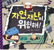 자연 재난이 위험해!
