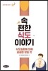 속편한 식도 이야기
