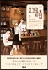 코코로 드립 1