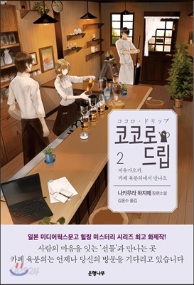 코코로 드립 2