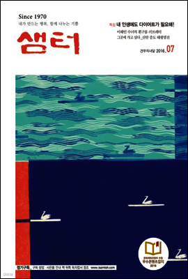 월간샘터 2016년 7월호