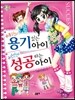위풍당당 용기 있는 아이 자신만만 성공하는 아이