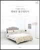 그녀들이 만드는 행복한 홈인테리어