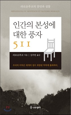 인간의 본성에 대한 풍자 511