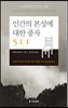 인간의 본성에 대한 풍자 511