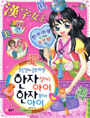 한자 잘하는 아이 한자 못하는 아이